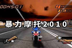 暴力摩托2010 免安装 绿色版