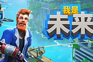 我是未来/I Am Future