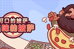 可口的披萨,美味的披萨/Good Pizza, Great Pizza