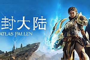 尘封大陆/Atlas Fallen