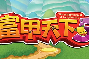 富甲天下5-富贵来临