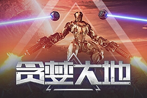 贪婪大地