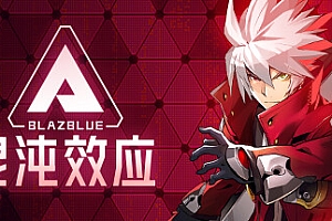 苍翼:混沌效应/BlazBlue Entropy Effect