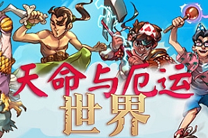 天命与厄运:世界/Doom & Destiny Worlds