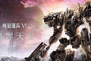 装甲核心6机战佣兵VI 境界天火/ARMORED CORE VI FIRES OF RUBICON Standard Edition