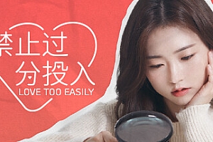 太轻易坠入爱河/Love Too Easily