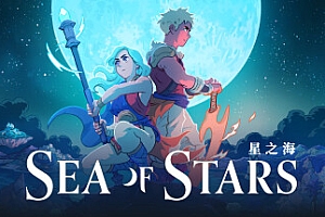 星之海/Sea of Stars