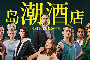 岛潮酒店/The Isle Tide Hotel