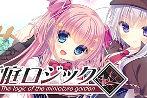 箱庭耀辑/箱庭逻辑/The logic of the miniature garden