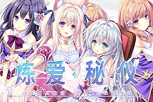 炼爱秘仪/Arcana Alchemia