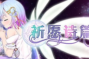 祈愿诗篇/Pray Game