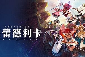 芙蕾德利卡/FREDERICA