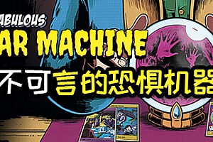 传说中的恐怖机器/The Fabulous Fear Machine