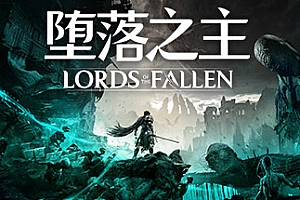 堕落之主/Lords of the Fallen
