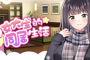 与女大学生的同居生活 Life with a College Girl