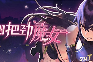加把劲魔女/AFFOGATO