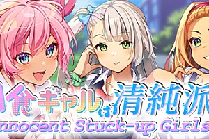 肉食辣妹竟是清纯派/Innocent Stuck-up Girls