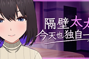 隔壁太太今天也独自─人2/My Neighbor’s Lonely Wife 2