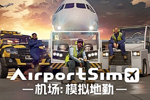 机场:模拟地勤/AirportSim