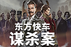 阿加莎·克里斯蒂:东方快车谋杀案/Agatha Christie – Murder on the Orient Express
