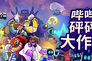 哔哔砰砰大作战/Bish Bash Bots