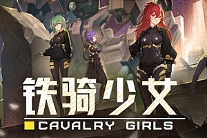 铁骑少女/Cavalry Girls