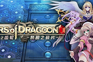 龙之齿轮 黎明的碎片/Gears of Dragoon: Fragments of a New Era