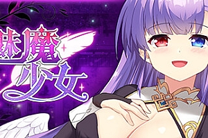 魅魔少女/Succubus Girl