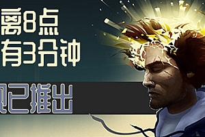 距离8点还有3分钟/Three Minutes to Eight