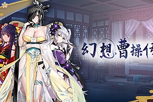 幻想曹操传2/Fantasy of Caocao2