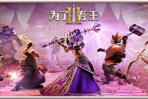 为了吾王II-为了吾王2/For The King II