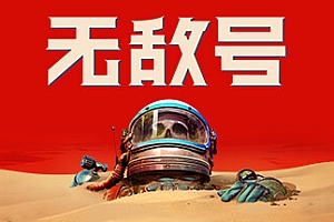 无敌号/The Invincible