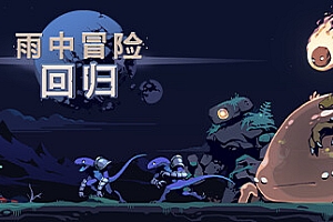 雨中冒险回归/Risk of Rain Returns(单机同屏多人网络联机)
