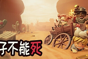 牛仔不能死/Don’t Die In The West