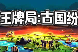 帝王牌局 古国纷争