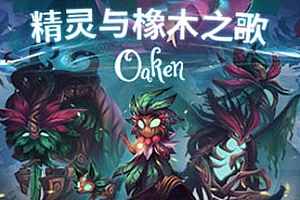 精灵与橡木之歌/Oaken