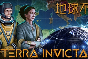 地球不屈/Terra Invicta