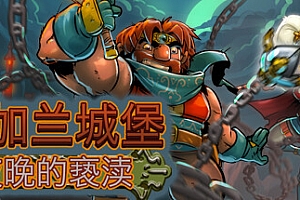 冯加兰城堡:黑夜的亵渎