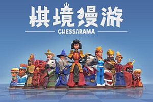 棋境漫游/Chessarama