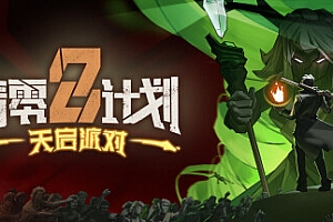 清零计划2 天启派对