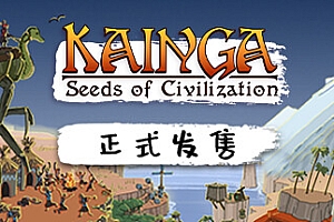 海岸桃源:文明之种