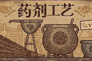 药剂工艺炼金术士模拟器