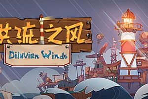 洪流之风/Diluvian Winds
