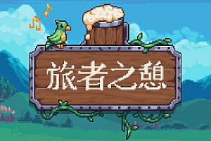 旅者之憩/Travellers Rest