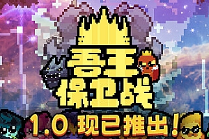 吾王保卫战/Just King