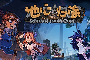 地心归途/Return From Core