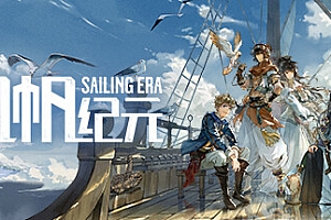 风帆纪元/Sailing Era