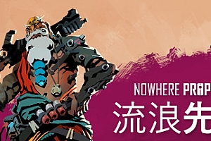 流浪先知/Nowhere Prophet