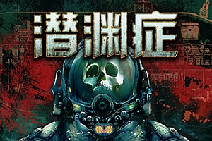 潜渊症/Barotrauma