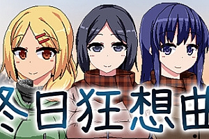 冬日狂想曲